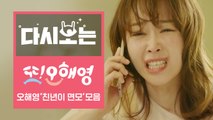 서현진 아니면 소화 못 할 오해영의 '미친 돌+i 면모'모음 [다시보는또오해영] EP.6