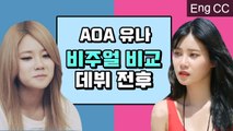 뽀시래기 연습생 vs 스타가 되어버린 AOA 유나 갭차이 (청담동 111 | 채널 AOA) [ON&OFF] EP.13