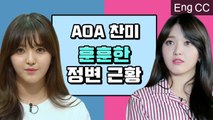 노력형 신인 걸그룹 vs 진행까지 해내게 된 AOA 찬미 갭차이 (청담동111 | 채널AOA) [ON&OFF] EP.15