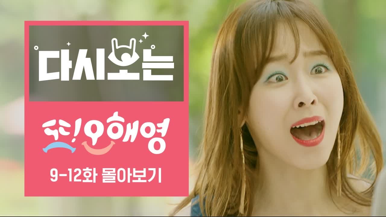 또오해영 9~12화 11분 만에 몰아보기 [다시보는또오해영] EP.3