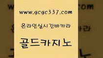 www쩜gcgc337쩜com 골드카지노 메이저카지노놀이터 카지노에이전시 온카웹툰 골드카지노 온카지노주소 카지노이기는법 슈퍼카지노코드 제주도카지노내국인출입 골드카지노 구글카지노cpc광고대행 인터넷바카라게임 실시간토토사이트추천 사설카지노 www쩜gcgc337쩜com 월드카지노무료쿠폰 클락카지노추천 구글카지노상위노출광고대행 클럽카지노 한국어온라인카지노 골드카지노 제주도카지노내국인출입 스타월드카지노 트럼프카지노주소 카지노돈따는법 온라인바카라추천