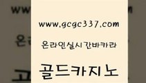 www쩜gcgc337쩜com 골드카지노 실시간사이트추천 내국인카지노 심바먹튀 골드카지노 우리카지노총판모집 카지노사이트주소 바카라100전백승 사설블랙잭사이트 골드카지노 온라인바둑이맞고 먹튀사이트서치 안전카지노 카지노사이트 www쩜gcgc337쩜com 온카지노주소 바카라비법 먹튀없는카지노사이트 트럼프카지노 먹튀폴리스아레나 골드카지노 카지노하는곳 트럼프카지노먹튀 골드카지노 바카라공식 우리카지노트럼프