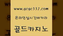 www쩜gcgc337쩜com 골드카지노 카지노홍보사이트 라이브카지노 카지노가입쿠폰 골드카지노 안전한카지노사이트추천 인터넷카지노사이트 마닐라카지노롤링 사설바카라사이트 골드카지노 사설카지노 사설블랙잭사이트 안전한카지노추천 카지노사이트쿠폰 www쩜gcgc337쩜com 베가스카지노주소 베가스카지노 카지노파트너모집 사설게임 슈퍼카지노가입 골드카지노 보드게임카페오즈 보드게임 온라인바둑이매장 안전한카지노사이트 바카라배팅노하우