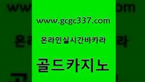 www쩜gcgc337쩜com 골드카지노 호텔카지노 카지노사이트 개츠비카지노쿠폰 골드카지노 압구정보드게임방 마이다스카지노영상 나인카지노먹튀 필리핀후기 골드카지노 사설바카라사이트 실시간바카라 카밤 현금바카라 www쩜gcgc337쩜com 메이저카지노놀이터 실시간바카라사이트 구글카지노상위노출광고대행 앙헬레스카지노 먹튀114 골드카지노 먹튀없는카지노 월드카지노 안전카지노사이트 섹시카지노 엠카지노점검 마이다스카지노솔루션비용 안전메이저사이트