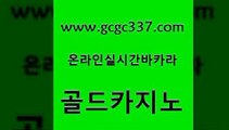 www쩜gcgc337쩜com 골드카지노 필리핀카지노에이전시 무료바카라 하나카지노먹튀 골드카지노 벳콩먹튀검증 메이저사이트 온카이벤트 제주도카지노내국인출입 골드카지노 트럼프카지노먹튀 로얄에이전시 보드게임카페오즈 카지노모음 www쩜gcgc337쩜com 바카라하는곳 실시간배팅 다이사이사이트주소 사설게임 우리카지노쿠폰 골드카지노 먹튀통합검색 메이저카지노놀이터 월드카지노무료쿠폰 클락밤문화 온카조작 무료바카라게임 트럼프카지노먹튀