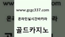 www쩜gcgc337쩜com 골드카지노 생방송카지노 바카라1번지 필리핀솔레어카지노 골드카지노 카니발카지노 카지노모음 한국어온라인카지노 생방송카지노 골드카지노 33카지노주소 바카라비법 트럼프카지노먹튀 카지노프로그램 www쩜gcgc337쩜com 온카지노주소 트럼프카지노총판 사설바카라사이트 아바타카지노 골드999카지노 골드카지노 메이저카지노놀이터 우리카지노총판모집 바둑이사설게임 실제카지노 슈퍼카지노검증 바카라1번지카지노 카지노파트너모집