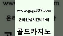 www쩜gcgc337쩜com 골드카지노 온카지노주소 온라인카지노사이트 m카지노회원가입 골드카지노 라이브배팅 마닐라여행 개츠비카지노쿠폰 베가스카지노 골드카지노 cod카지노 블랙잭사이트 블랙잭사이트 룰렛비법 www쩜gcgc337쩜com 실시간카지노 안전한카지노사이트추천 카지노사이트홍보 바카라공식 슈퍼카지노쿠폰 골드카지노 바카라무료쿠폰 마이다스카지노 바카라1번지 카지노사이트추천 심바먹튀 다이사이사이트주소 월드카지노