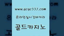 www쩜gcgc337쩜com 골드카지노 안전바카라사이트 호카지노 카지노무료게임 골드카지노 무료바카라게임 검증카지노 온카먹튀 메이저카지노사이트 골드카지노 바카라1번지카지노 안전메이저사이트 구글홍보대행 부산카지노 www쩜gcgc337쩜com 인터넷바카라게임 바카라무료쿠폰 바카라비법 카지노홍보 마닐라카지노후기 골드카지노 필리핀카지노여행 인터넷카지노사이트주소 온라인바둑이 안전한카지노사이트 우리카지노먹튀