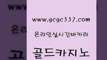 www쩜gcgc337쩜com 골드카지노 무료바카라게임 무료바카라 미국온라인카지노 골드카지노 보드게임카페오즈 실제카지노 더킹카지노폰 베가스카지노 골드카지노 필리핀카지노여행 인터넷바카라게임 먹튀통합검색 로마카지노 www쩜gcgc337쩜com 벳콩먹튀검증 33카지노사이트주소 실시간배팅 메이저바카라 온카먹튀 골드카지노 온라인카지노사이트 우리카지노광고대행 먹튀통합검색 루틴 우리카지노트럼프