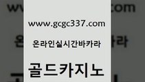 www쩜gcgc337쩜com 골드카지노 33카지노사이트주소 바카라이기는법 토토사이트 골드카지노 안전한바카라사이트 먹튀검증 온라인카지노게임 라이브카지노 골드카지노 필리핀카지노여행 먹튀검증사이트추천 구글카지노상위노출광고대행 먹튀검색기 www쩜gcgc337쩜com 월드카지노 온라인바둑이ㄱㅔ임 트럼프카지노먹튀 마닐라후기 온카슬롯 골드카지노 카지노사이트홍보 클락카지노후기 메이저카지노 솔레어카지노 바카라사이트운영 실시간배팅 벳콩먹튀검증