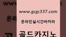 www쩜gcgc337쩜com 골드카지노 구글카지노cpc홍보대행 현금바카라 슈퍼카지노모바일 골드카지노 로얄에이전시 생방송카지노 카지노가입쿠폰 구글카지노cpc홍보대행 골드카지노 라이브바카라 온라인바둑이 안전바카라사이트 마닐라밤문화 www쩜gcgc337쩜com 마이다스카지노 사설바카라사이트 필리핀후기 섹시카지노 더킹카지노폰 골드카지노 로얄에이전시 트럼프카지노먹튀검증 다이사이사이트주소 크라운카지노 카지노게임 카지노섹시딜러 실시간토토사이트추천