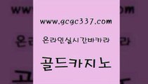 www쩜gcgc337쩜com 골드카지노 생방송카지노 개츠비카지노 엠카지노쿠폰 골드카지노 33카지노사이트주소 카지노프로그램 온라인카지노사이트추천 안전먹튀 골드카지노 안전카지노 바카라무료쿠폰 먹튀검증추천 세부카지노 www쩜gcgc337쩜com 사설카지노 바둑이사설게임 월드카지노무료쿠폰 에이스카지노 엘카지노먹튀 골드카지노 트럼프카지노안전주소 vip카지노 실시간카지노 보드게임방 우리카지노계열