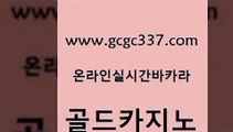 www쩜gcgc337쩜com 골드카지노 로얄에이전시 카지노여자 카지노쿠폰 골드카지노 라이브바카라 먹튀검색기 토토사이트 로얄에이전시 골드카지노 카지노파트너모집 먹튀통합검색 벳콩먹튀검증 바카라프로그램 www쩜gcgc337쩜com 실시간사이트추천 오락실 안전메이저사이트 베가스카지노 필리핀카지노호텔 골드카지노 베가스카지노주소 먹튀폴리스검증 아바타카지노 킹카지노 바카라돈따는법 먹튀사이트서치 마이다스카지노솔루션비용