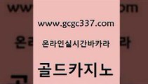 www쩜gcgc337쩜com 골드카지노 안전바카라사이트 메이저사이트 온카미러링 골드카지노 카지노사이트홍보 강남보드게임 호텔카지노주소 안전바카라사이트 골드카지노 안전한카지노사이트추천 보드게임카페오즈 스타월드카지노 클락밤문화 www쩜gcgc337쩜com 안전카지노사이트 바둑이사설게임 카지노에이전트 라이브카지노 슈퍼카지노검증 골드카지노 호텔카지노 베가스카지노주소 33카지노사이트주소 트럼프카지노 33우리카지노 로얄에이전시 필리핀카지노여행