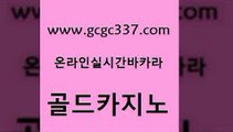 www쩜gcgc337쩜com 골드카지노 메이저카지노 세부카지노 더킹카지노폰 골드카지노 cod카지노 생중계카지노 마닐라카지노롤링 33카지노사이트주소 골드카지노 카지노홍보사이트 온라인바둑이맞고 온라인바둑이매장 필고 www쩜gcgc337쩜com 우리카지노총판모집 사설바카라추천 필리핀카지노여행 온카사이트 온라인바카라조작 골드카지노 안전한바카라사이트 실시간사이트추천 실시간바카라 호게임 온라인카지노게임 온라인바둑이ㄱㅔ임 바카라하는곳