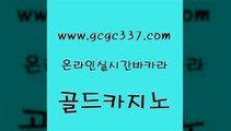 www쩜gcgc337쩜com 골드카지노 먹튀검증추천 필리핀카지노후기 카지노노하우 골드카지노 구글카지노상위노출광고대행 실시간라이브 33우리카지노 우리카지노40프로총판모집 골드카지노 압구정보드게임방 벳콩먹튀검증 트럼프카지노안전주소 실시간라이브 www쩜gcgc337쩜com 온라인바둑이매장 실시간카지노 다이사이사이트주소 vip카지노 우리카지노먹튀 골드카지노 실시간바카라사이트 마이다스카지노 카지노사이트홍보 필리핀여행 온라인카지노사이트추천