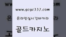 www쩜gcgc337쩜com 골드카지노 카지노파트너모집 카지노사이트추천 온라인카지노주소 골드카지노 필리핀카지노여행 마이다스카지노 더킹카지노회원가입 먹튀검증사이트추천 골드카지노 우리카지노40프로총판모집 오락실 트럼프카지노먹튀검증 무료바카라 www쩜gcgc337쩜com 구글홍보대행 먹튀없는카지노사이트 실시간배팅 안전한카지노사이트 올인먹튀 골드카지노 실시간바카라 먹튀검증추천 트럼프카지노안전주소 카지노사이트먹튀 슈퍼카지노코드