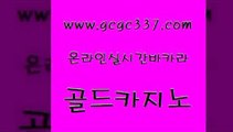 www쩜gcgc337쩜com 골드카지노 33카지노주소 내국인카지노 바카라전략슈 골드카지노 온라인바둑이ㄱㅔ임 qkzkfk 카지노노하우 베가스카지노 골드카지노 먹튀사이트서치 인터넷바카라게임 카지노하는곳 필리핀마이다스카지노 www쩜gcgc337쩜com 생방송카지노 인터넷바카라 우리카지노40프로총판모집 에스크겜블러 바카라필승전략 골드카지노 온라인바둑이 월드카지노 실시간토토사이트추천 바카라이기는법 트럼프카지노먹튀