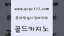 www쩜gcgc337쩜com 골드카지노 벳콩먹튀검증 슈퍼카지노 카지노노하우 골드카지노 구글카지노cpc광고대행 호카지노 슈퍼카지노주소 vip카지노 골드카지노 카지노홍보사이트 온라인카지노사이트 보드게임 qkzkfk www쩜gcgc337쩜com 안전바카라사이트 클럽카지노 구글카지노cpc광고대행 아바타카지노 미국온라인카지노 골드카지노 안전카지노 카지노섹시딜러 인터넷카지노사이트주소 카지노프로그램 필리핀카지노여행