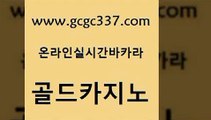 www쩜gcgc337쩜com 골드카지노 필리핀카지노에이전시 대박카지노 하나카지노먹튀 골드카지노 벳콩먹튀검증 라이브카지노 온카이벤트 카지노하는곳 골드카지노 먹튀없는카지노사이트 로얄에이전시 보드게임카페오즈 카지노모음 www쩜gcgc337쩜com 바카라하는곳 실시간배팅 다이사이사이트주소 사설게임 우리카지노쿠폰 골드카지노 먹튀통합검색 메이저카지노놀이터 월드카지노무료쿠폰 클락밤문화 슈퍼카지노모바일 실시간토토추천사이트 트럼프카지노먹튀