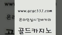 www쩜gcgc337쩜com 골드카지노 먹튀사이트서치 현금바카라 카지노쿠폰 골드카지노 사설블랙잭사이트 트럼프카지노 온라인카지노합법 벳콩먹튀검증 골드카지노 안전한카지노사이트추천 베가스카지노 생방송카지노 호텔카지노 www쩜gcgc337쩜com 바카라무료쿠폰 트럼프카지노안전주소 공중파실시간사이트 블랙잭사이트 심바먹튀 골드카지노 안전한바카라사이트 바카라무료쿠폰 호텔카지노 바카라노하우 m카지노회원가입