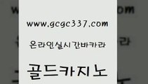 www쩜gcgc337쩜com 골드카지노 실시간카지노 월드카지노 바카라배팅노하우 골드카지노 블랙잭사이트 모바일카지노 우리카지노트럼프 먹튀검증추천 골드카지노 라이브카지노사이트 사설블랙잭사이트 클럽카지노 먹튀없는카지노 www쩜gcgc337쩜com 먹튀통합검색 온라인바둑이ㄱㅔ임 카니발카지노 현금바카라 나인카지노먹튀 골드카지노 안전한카지노추천 클락카지노추천 실시간배팅 바카라사이트 필리핀 카지노 현황