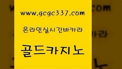 www쩜gcgc337쩜com 골드카지노 카지노섹시딜러 메이저바카라 더킹카지노폰 골드카지노 골드카지노 바카라돈따는법 개츠비카지노먹튀 트럼프카지노안전주소 골드카지노 메이저카지노사이트 먹튀없는카지노사이트 다이사이사이트주소 필리핀카지노 www쩜gcgc337쩜com 라이브카지노 보드게임카페오즈 구글카지노cpc홍보대행 카지노홍보 올인먹튀 골드카지노 먹튀사이트서치 안전한카지노추천 온카지노주소 뱅커 개츠비카지노먹튀