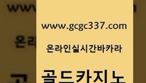 www쩜gcgc337쩜com 골드카지노 우리카지노광고대행 호게임 나인카지노먹튀 골드카지노 카지노의밤 에비앙카지노 더킹카지노주소 클럽카지노 골드카지노 골드카지노 생방송카지노 생방송카지노 마이다스카지노영상 www쩜gcgc337쩜com 벳콩먹튀검증 cod카지노 구글홍보대행 안전한카지노사이트 엠카지노총판 골드카지노 바카라1번지 압구정보드게임방 메이저바카라사이트 블랙잭사이트 엠카지노쿠폰 바카라하는곳 다이사이사이트주소