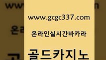 www쩜gcgc337쩜com 골드카지노 제주도카지노내국인출입 대박카지노 하나카지노먹튀 골드카지노 벳콩먹튀검증 라이브카지노 온카이벤트 카지노하는곳 골드카지노 먹튀없는카지노사이트 로얄에이전시 보드게임카페오즈 검증카지노 www쩜gcgc337쩜com 바카라하는곳 실시간배팅 다이사이사이트주소 사설게임 우리카지노총판 골드카지노 먹튀통합검색 메이저카지노 바카라무료쿠폰 필리핀카지노후기 슈퍼카지노모바일 실시간토토추천사이트 트럼프카지노주소