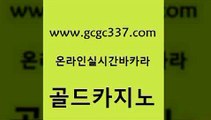 www쩜gcgc337쩜com 골드카지노 마이다스카지노 모바일카지노 카지노사이트 검증 골드카지노 바카라1번지 qkzkfktkdlxm 엠카지노쿠폰 트럼프카지노총판 골드카지노 구글홍보대행 벳콩먹튀검증 카지노홍보사이트 카지노돈따는법 www쩜gcgc337쩜com 트럼프카지노먹튀검증 카지노하는곳 카지노총판수입 부산카지노 온카검증 골드카지노 온카지노주소 사설바카라사이트 우리카지노광고대행 블랙잭게임 바카라100전백승 사설카지노 실시간바카라