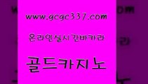 www쩜gcgc337쩜com 골드카지노 vip카지노 qkzkfktkdlxm 클럽골드카지노 골드카지노 구글카지노cpc광고대행 룰렛비법 더킹카지노회원가입 월드카지노무료쿠폰 골드카지노 바카라무료쿠폰 사설바카라사이트 사설바카라사이트 우리카지노 www쩜gcgc337쩜com 생방송카지노 실시간사이트추천 먹튀검증추천 솔레어카지노 33우리카지노 골드카지노 안전한카지노사이트추천 카지노무료쿠폰 우리카지노총판모집 사설게임 카니발카지노