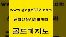 www쩜gcgc337쩜com 골드카지노 카지노사이트홍보 바카라하는곳 한국어온라인카지노 골드카지노 먹튀검증추천 베가스카지노 하나카지노먹튀 우리카지노40프로총판모집 골드카지노 베가스카지노 cod카지노 온라인카지노사이트 메이저사이트 www쩜gcgc337쩜com 먹튀폴리스검증 구글카지노cpc홍보대행 사설블랙잭사이트 바카라보는곳 온카미러링 골드카지노 로얄에이전시 무료바카라게임 트럼프카지노총판 카지노스토리 필리핀 카지노 현황