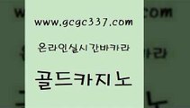 www쩜gcgc337쩜com 골드카지노 제주도카지노내국인출입 클럽카지노 온카미러링 골드카지노 인터넷카지노사이트주소 필리핀여행 바카라필승법 안전바카라사이트 골드카지노 실시간배팅 스타월드카지노 33카지노주소 클락밤문화 www쩜gcgc337쩜com 사설바카라추천 실시간배팅 안전한바카라사이트 필리핀후기 개츠비카지노가입쿠폰 골드카지노 필리핀카지노여행 우리카지노광고대행 33카지노사이트주소 무료바카라 온카이벤트