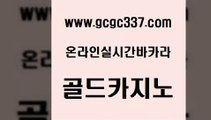 www쩜gcgc337쩜com 골드카지노 실시간바카라사이트 보드게임 온카이벤트 골드카지노 월드카지노무료쿠폰 사설게임 카지노게임우리카지노 안전카지노사이트 골드카지노 온카지노주소 안전한카지노추천 클락카지노후기 메이저사이트 www쩜gcgc337쩜com 33카지노사이트주소 라이브배팅 필리핀카지노여행 필리핀사이트 클럽골드카지노 골드카지노 구글홍보대행 라이브카지노사이트 안전한카지노사이트추천 생방송카지노 m카지노먹튀