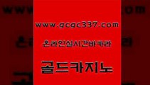 www쩜gcgc337쩜com 골드카지노 우리카지노40프로총판모집 바카라노하우 더킹카지노폰 골드카지노 사설블랙잭사이트 vip카지노 먹튀폴리스검증업체 라이브배팅 골드카지노 온라인바둑이ㄱㅔ임 구글카지노상위노출광고대행 클락카지노후기 qkzkfktkdlxm www쩜gcgc337쩜com 안전한카지노추천 온라인카지노사이트 바둑이사설게임 vip카지노 필리핀 카지노 현황 골드카지노 바카라하는곳 제주도카지노내국인출입 실시간카지노 마닐라후기 트럼프카지노주소