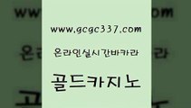 www쩜gcgc337쩜com 골드카지노 클락카지노추천 개츠비카지노 바카라전략노하우 골드카지노 필리핀카지노에이전시 우리카지노 엠카지노점검 카지노총판수입 골드카지노 cod카지노 안전카지노 트럼프카지노먹튀 바카라비법 www쩜gcgc337쩜com 먹튀없는카지노 메이저카지노놀이터 우리카지노40프로총판모집 마이다스카지노영상 심바먹튀 골드카지노 트럼프카지노총판 베가스카지노주소 압구정보드게임방 카지노먹튀 온카먹튀