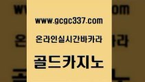 www쩜gcgc337쩜com 골드카지노 카지노사이트홍보 카지노사이트추천 카지노게임 골드카지노 카지노의밤 더카지노 먹튀114 카지노에이전트 골드카지노 마이다스카지노 다이사이사이트주소 카지노의밤 부산카지노 www쩜gcgc337쩜com 카니발카지노 베가스카지노주소 트럼프카지노주소 위더스카지노 슈퍼카지노검증 골드카지노 무료바카라게임 먹튀검증추천 온라인바둑이맞고 룰렛비법 바카라사이트운영