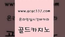 www쩜gcgc337쩜com 골드카지노 메이저바카라사이트 뱅커 33우리카지노 골드카지노 사설블랙잭사이트 바카라비법 토토사이트 카지노홍보사이트 골드카지노 카지노홍보사이트 로얄에이전시 인터넷카지노사이트주소 에스크겜블러 www쩜gcgc337쩜com 트럼프카지노주소 안전한카지노사이트추천 카지노파트너모집 실시간배팅 트럼프카지노고객센터 골드카지노 트럼프카지노먹튀검증 안전카지노사이트 먹튀없는카지노사이트 마닐라후기 골드999카지노