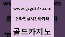 www쩜gcgc337쩜com 골드카지노 보드게임 에비앙카지노 심바먹튀 골드카지노 안전한카지노사이트추천 크라운카지노 더킹카지노사이트 보드게임 골드카지노 카지노에이전트 클락카지노추천 라이브바카라 실시간라이브 www쩜gcgc337쩜com 필리핀카지노여행 안전카지노사이트 구글카지노cpc홍보대행 마닐라밤문화 먹튀팬다 골드카지노 다이사이사이트주소 라이브카지노사이트 카지노하는곳 미도리카지노 더킹카지노사이트 생방송카지노 카지노에이전트