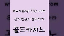 www쩜gcgc337쩜com 골드카지노 골드카지노 온라인카지노사이트 바카라돈따는법 골드카지노 벳콩먹튀검증 카지노돈따는법 바카라배팅노하우 구글홍보대행 골드카지노 온라인카지노사이트 다이사이사이트주소 바카라1번지 메이저사이트 www쩜gcgc337쩜com 메이저바카라사이트 벳콩먹튀검증 실시간사이트추천 다이사이 먹튀폴리스아레나 골드카지노 트럼프카지노주소 압구정보드게임방 마이다스카지노 위더스카지노 바카라돈따는법