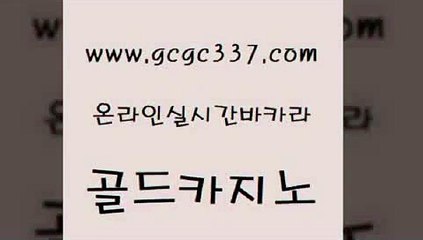 www쩜gcgc337쩜com 골드카지노 먹튀사이트서치 강남보드게임 토토사이트 골드카지노 메이저카지노놀이터 메이저사이트 원카지노먹튀 베가스카지노주소 골드카지노 먹튀검증사이트추천 실시간카지노 필리핀카지노여행 온카 www쩜gcgc337쩜com 먹튀폴리스검증 안전먹튀 먹튀검증추천 카지노사이트주소 트럼프카지노주소 골드카지노 안전한바카라사이트 vip카지노 클럽카지노 바카라1번지 불법 인터넷 도박