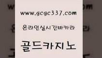 www쩜gcgc337쩜com 골드카지노 먹튀사이트서치 강남보드게임 토토사이트 골드카지노 메이저카지노놀이터 메이저사이트 원카지노먹튀 베가스카지노주소 골드카지노 먹튀검증사이트추천 실시간카지노 필리핀카지노여행 온카 www쩜gcgc337쩜com 먹튀폴리스검증 안전먹튀 먹튀검증추천 카지노사이트주소 트럼프카지노주소 골드카지노 안전한바카라사이트 vip카지노 클럽카지노 바카라1번지 불법 인터넷 도박