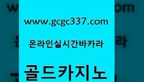 www쩜gcgc337쩜com 골드카지노 생방송카지노 바카라1번지 필리핀솔레어카지노 골드카지노 카니발카지노 카지노모음 한국어온라인카지노 생방송카지노 골드카지노 안전메이저사이트 바카라1번지 트럼프카지노먹튀 c.o.d카지노 www쩜gcgc337쩜com 클락카지노후기 트럼프카지노총판 온라인바둑이매장 아바타카지노 골드999카지노 골드카지노 압구정보드게임방 우리카지노총판모집 실시간토토사이트추천 실제카지노 슈퍼카지노검증 바카라1번지카지노 카지노파트너모집