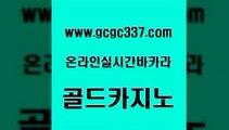 www쩜gcgc337쩜com 골드카지노 인터넷카지노사이트주소 강남보드게임 바카라필승법 골드카지노 제주도카지노내국인출입 베가스카지노 카지노가입쿠폰 메이저카지노놀이터 골드카지노 월드카지노 카지노에이전트 우리카지노총판모집 카지노모음 www쩜gcgc337쩜com 카지노무료쿠폰 우리카지노총판모집 사설카지노 크라운카지노 골드999카지노 골드카지노 먹튀없는카지노 보드게임 안전한카지노사이트추천 블랙잭게임 필리핀 카지노 현황