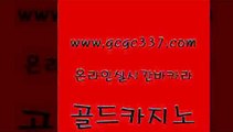 www쩜gcgc337쩜com 골드카지노 필리핀카지노여행 안전한바카라 필리핀카지노호텔 골드카지노 안전바카라사이트 먹튀헌터 카니발카지노 라이브바카라 골드카지노 카니발카지노 온라인바둑이 공중파실시간사이트 대박카지노 www쩜gcgc337쩜com 바카라비법 바카라하는곳 온라인바둑이매장 생중계바카라 올인먹튀 골드카지노 사설바카라사이트 트럼프카지노총판 라이브배팅 카지노섹스 마닐라카지노후기