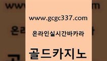 www쩜gcgc337쩜com 골드카지노 온라인바둑이매장 실시간바카라 우리카지노총판 골드카지노 먹튀사이트서치 안전한바카라사이트 슈퍼카지노주소 오락실 골드카지노 골드카지노 안전한바카라사이트 실시간토토추천사이트 앙헬레스카지노 www쩜gcgc337쩜com 보드게임 라이브카지노 실시간바카라 카지노바 엠카지노총판 골드카지노 실시간사이트추천 안전한카지노추천 사설바카라사이트 다이사이 더킹카지노폰 카지노하는곳 바카라1번지