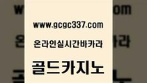 www쩜gcgc337쩜com 골드카지노 우리카지노40프로총판모집 카밤 마닐라솔레어카지노후기 골드카지노 실시간토토사이트추천 메이저사이트 온카슬롯 온라인바둑이ㄱㅔ임 골드카지노 실시간토토추천사이트 카지노사이트홍보 사설바카라사이트 먹튀검색기 www쩜gcgc337쩜com 트럼프카지노먹튀 마이다스카지노 제주도카지노내국인출입 카지노바 원카지노먹튀 골드카지노 사설블랙잭사이트 트럼프카지노먹튀 구글카지노cpc광고대행 vip카지노 불법 인터넷 도박