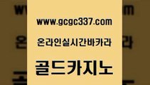 www쩜gcgc337쩜com 골드카지노 인터넷카지노사이트주소 카니발카지노 슈퍼카지노검증 골드카지노 카지노에이전트 바카라1번지 먹튀검증업체 베가스카지노주소 골드카지노 호텔카지노 필리핀카지노에이전시 벳콩먹튀검증 현금카지노 www쩜gcgc337쩜com 안전한카지노사이트추천 공중파실시간사이트 트럼프카지노총판 온라인카지노사이트 온카슬롯 골드카지노 바둑이사설게임 카지노에이전트 안전메이저사이트 슈퍼카지노 더킹카지노먹튀