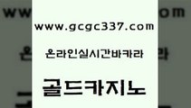 www쩜gcgc337쩜com 골드카지노 바카라하는곳 zkwlsh 실시간카지노 골드카지노 생방송카지노 블랙잭 불법 인터넷 도박 제주도카지노내국인출입 골드카지노 사설블랙잭사이트 블랙잭사이트 실시간카지노 클락카지노 www쩜gcgc337쩜com 다이사이사이트주소 vip카지노 안전카지노사이트 월드카지노 카지노노하우 골드카지노 스타월드카지노 바카라1번지카지노 먹튀폴리스검증 카지노후기 먹튀폴리스아레나