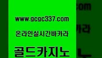 www쩜gcgc337쩜com 골드카지노 필리핀카지노에이전시 위더스카지노 바카라돈따는법 골드카지노 온라인바둑이 해외카지노사이트 온카조작 필리핀카지노에이전시 골드카지노 트럼프카지노먹튀검증 실시간배팅 바둑이사설게임 올인구조대 www쩜gcgc337쩜com cod카지노 라이브배팅 카밤 무료바카라 호텔카지노주소 골드카지노 보드게임 인터넷바카라 카지노파트너모집 카지노섹스 올인먹튀